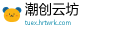 潮创云坊